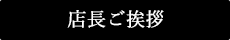 店長ご挨拶